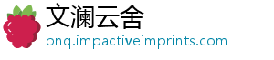 文澜云舍_分享热门信息